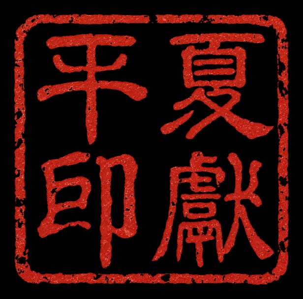 朱文印章：夏献平印